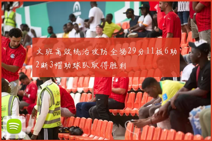 文班高效统治攻防全场29分11板6助2断3帽助球队取得胜利