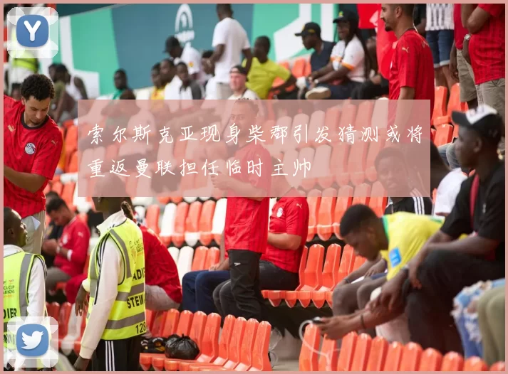 索尔斯克亚现身柴郡引发猜测或将重返曼联担任临时主帅